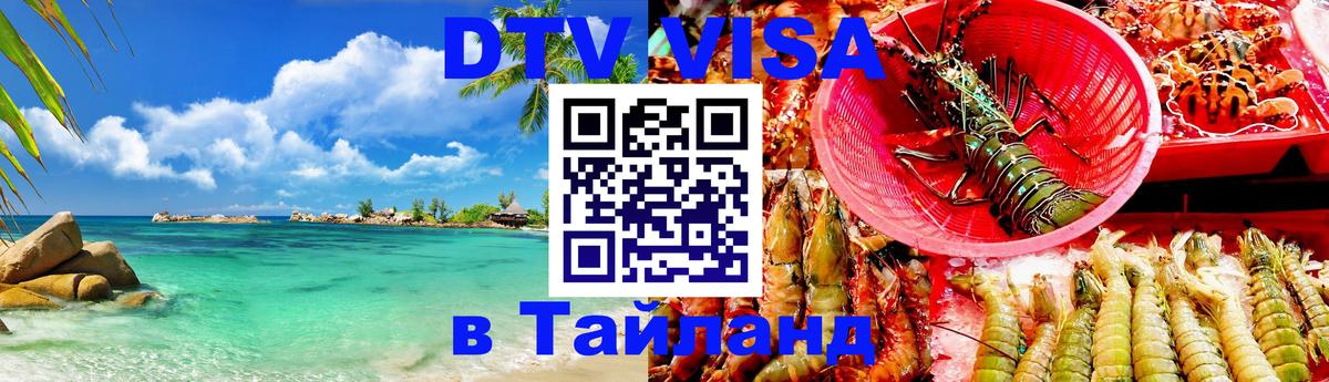 DTV (ДТВ) visa Таиланд 