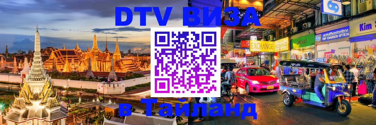 Оформить DTV визу в Тайланд 